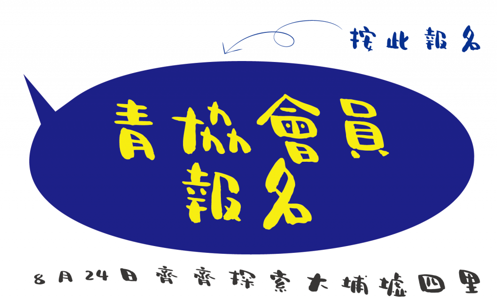 apply now_青協會員_青協會員