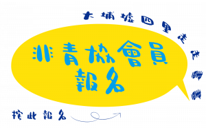 apply now_非青協會員