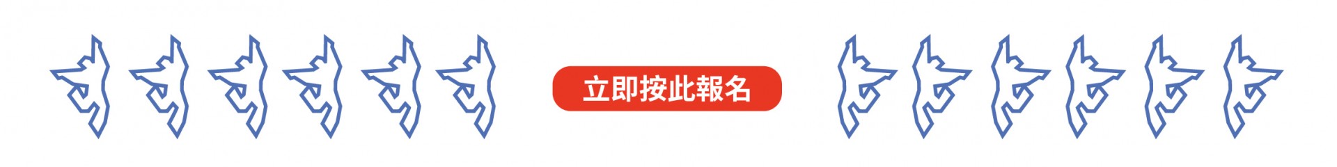 立即報名!